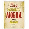 :  - Все хотят любви...или кота