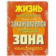 :  - Жизнь начинается там, где заканчивается твоя зона комфорта.
