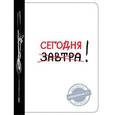 :  - Сегодня!