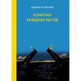 : Яна Франк - Романтика разводных мостов