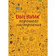 :  - Дневник хорошего настроения. Желтый