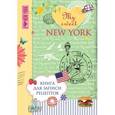 :  - Книга для записи рецептов. My sweet New York
