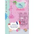 :  - Книга для записи рецептов. My sweet Paris