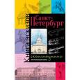 russische bücher:  - Санкт-Петербург. Книга эскизов. Искусство визуальных заметок: Скетч-ноутинг