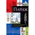 russische bücher:  - Париж. Книга эскизов. Искусство визуальных заметок. Скетчноутинг