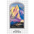 :  - Блокнот "Шедевры живописи Николая Рериха" (оформление 3)