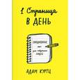 : Куртц А. - 1 страница в день. Ежедневник для творческих людей 