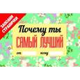 :  - Почему ты самый лучший