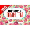 :  - Почему я люблю тебя