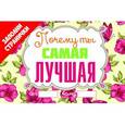 :  - Почему ты самая лучшая