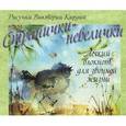 : Кирдий В.(рис.) - Странички-невилички. Легкий блокнот для звонкой жизни
