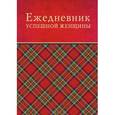 : Тимофеева С А - Ежедневник успешной женщины (красный, бежевый блок, недатированный)