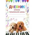 :  - Дневник ученика музыкальной школы 