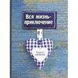:  - Вся жизнь - приключение