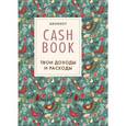 :  - CashBook. Твои доходы и расходы