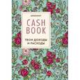 :  - CashBook. Твои доходы и расходы