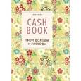 :  - CashBook. Твои доходы и расходы