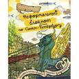 :  - Неформальный блокнот по Санкт-Петербургу