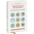 : Герасимов А. - Финансовый ежедневник. Как привести деньги в порядок