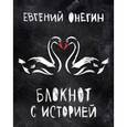 :  - Евгений Онегин. Блокнот с историей