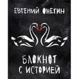 :  - Евгений Онегин. Блокнот с историей
