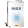 : Архангельский Г. - Ежедневник. Метод Глеба Архангельского