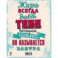 :  - Ты можешь сделать больше, чем ты думаешь. Блокнот жизненных целей