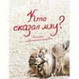 :  - Кто сказал "мяу"?