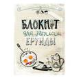 :  - Блокнот для записи ерунды (яичница)