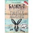 :  - Блокнот для записи моих умных мыслей (кролик)