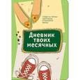 :  - Дневник твоих месячных. Следи за своим здоровьем и планируй жизнь. Блокнот