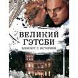 :  - Великий Гэтсби. Блокнот книгочея