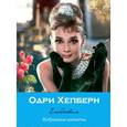 :  - Ежедневник "Audrey".