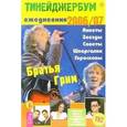:  - Тинейджербум общий. 2006-2007 (Братья Грим)