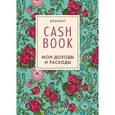 :  - CashBook. Мои доходы и расходы