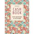 :  - CashBook. Мои доходы и расходы