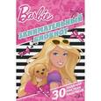 :  - Barbie. Занимательный блокнот (+ наклейки)