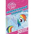 :  - Мой маленький пони. Занимательный блокнот (№1416)