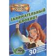 :  - Феи пиратского острова. Занимательный блокнот (+ наклейки)