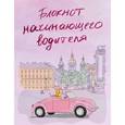 :  - Блокнот начинающего водителя (розовый)
