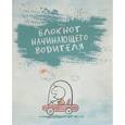 :  - Блокнот начинающего водителя