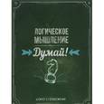 :  - Думай! Логическое мышление