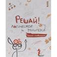 :  - Блокнот "Решай! Логическое мышление"