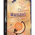 :  - Мысли! Физика