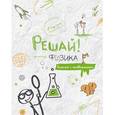:  - Блокнот "Решай! Физика"