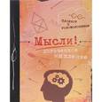 :  - Мысли! Логическое мышление