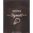 :  - Думай! Физика