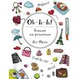 : Яна Франк - Oh-la-la! Блокнот для романтиков.