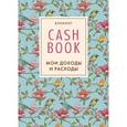 :  - CashBook. Мои доходы и расходы, А6