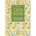 :  - CashBook. Мои доходы и расходы, А6